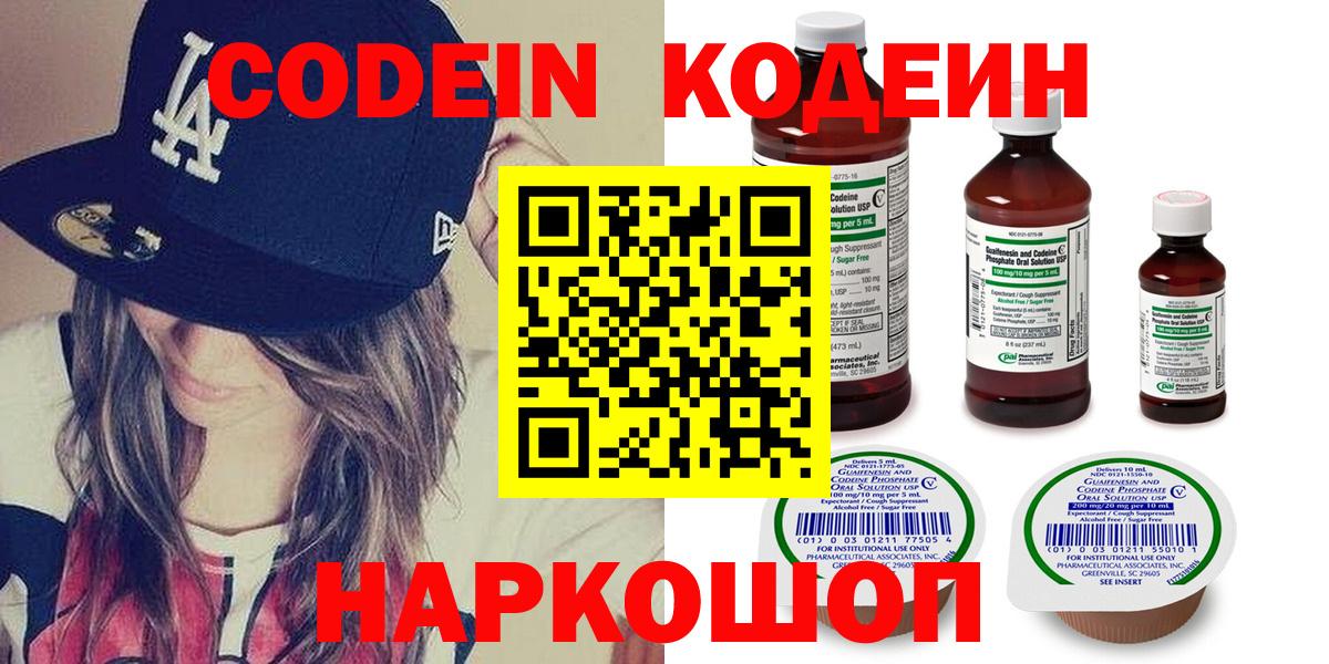 Ангарск  Кодеиновый сироп Lean Purple Drank  Кодеин Purple Drank  Вход с VPN 